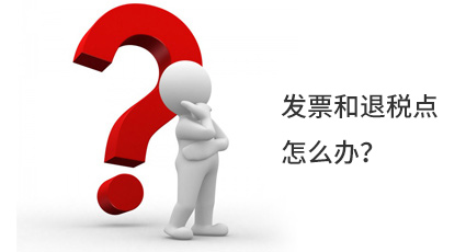 發(fā)票和退稅點怎么辦？