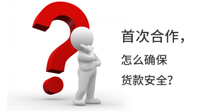 首次合作，怎么確保貨款安全？