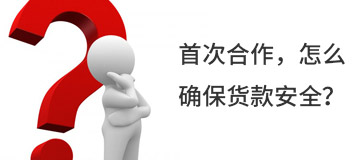 首次合作，怎么確保貨款安全？